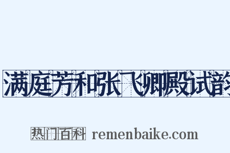 满庭芳和张飞卿殿试韵是什么意思的图片